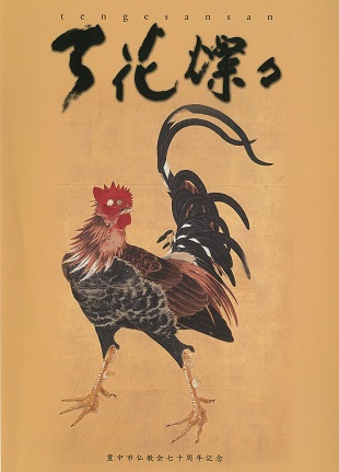 70周年記念冊子「天花燦々」のイメージ